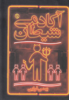 ‏‫آکادمی شیطان‮‬